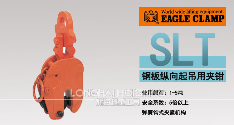 鷹牌SLT豎吊鋼板起重鉗 鷹牌SLT豎吊鋼板起重鉗