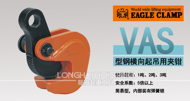 鷹牌VAS型橫吊鋼板起重鉗 鷹牌VAS型橫吊鋼板起重鉗