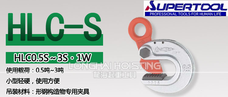 世霸HLC-S形鋼吊夾具 世霸HLC-S形鋼吊夾具