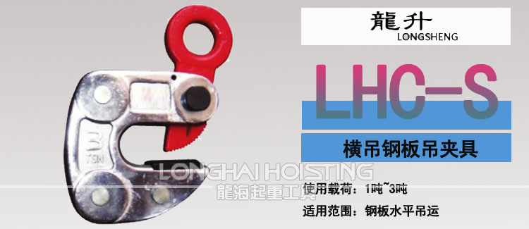 LHC-S橫吊鋼板起重鉗 LHC-S橫吊鋼板起重鉗