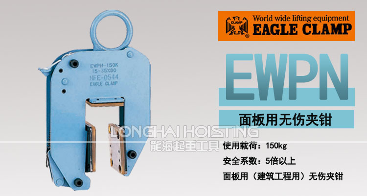 EWPN型面板用無傷夾鉗 EWPN型面板用無傷夾鉗