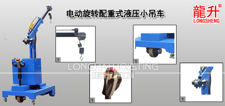 電動(dòng)旋轉(zhuǎn)配重式液壓小吊車