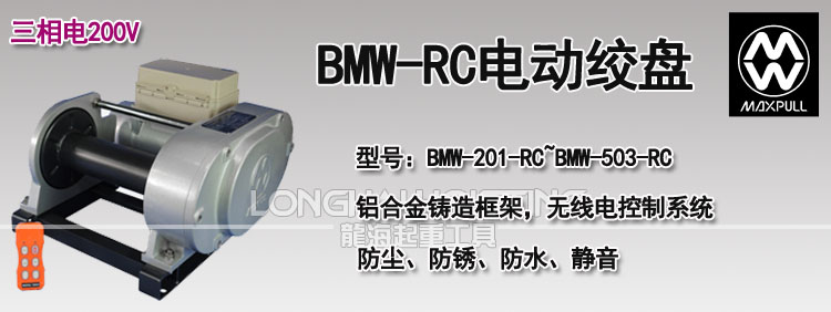 BMW-RC型電動(dòng)絞盤(pán)