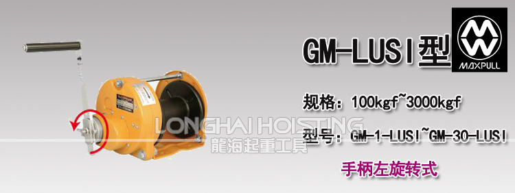大力Maxpull GM-LUSI手搖絞盤 大力Maxpull GM-LUSI手搖絞盤
