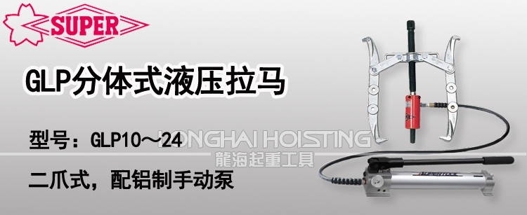 GLP分體式液壓拉馬 GLP分體式液壓拉馬
