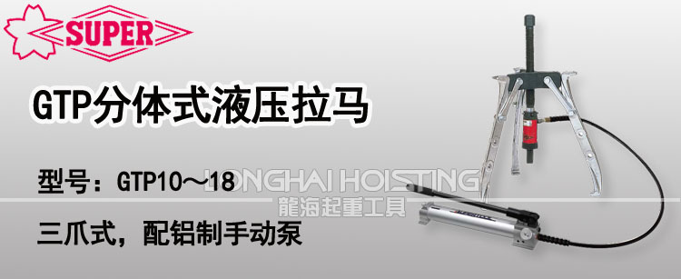 GTP分體式液壓拉馬 GTP分體式液壓拉馬