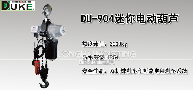 DU-904迷你環鏈電動葫蘆 DU-904迷你環鏈電動葫蘆