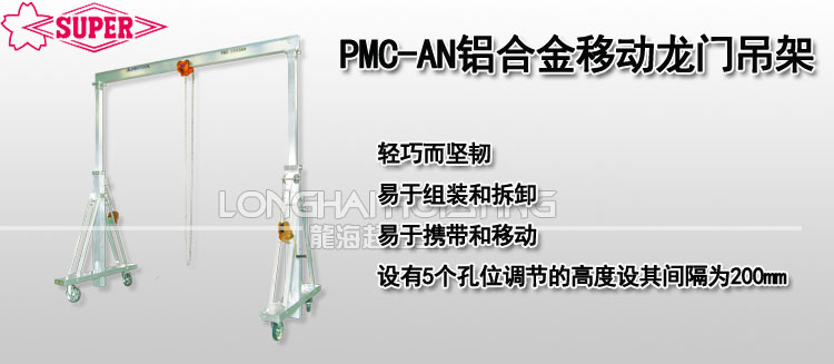 PMC-AN鋁合金移動龍門吊架 PMC-AN鋁合金移動龍門吊架