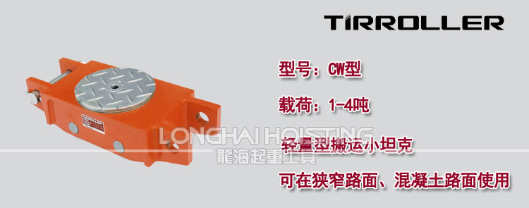 日本TIRROLLER CW搬運(yùn)坦克車 日本TIRROLLER CW搬運(yùn)坦克車