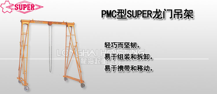 PMC型SUPER龍門吊架 PMC型SUPER龍門吊架