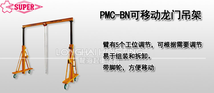 PMC-BN可移動龍門吊架 PMC-BN可移動龍門吊架