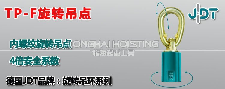 TP-F旋轉吊點