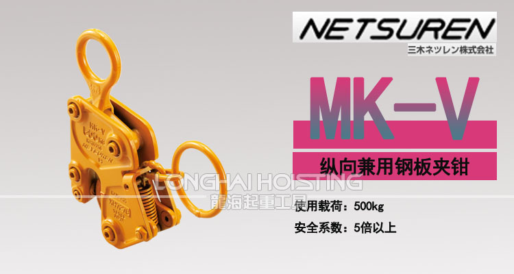 三木MK-V豎吊鋼板夾鉗 三木MK-V豎吊鋼板夾鉗