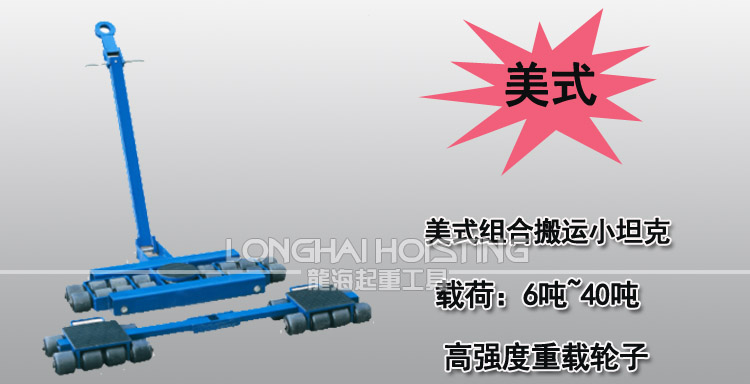 美式組合式搬運小坦克