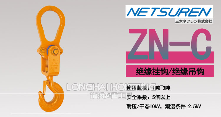 ZN-C型絕緣掛鉤 ZN-C型絕緣掛鉤