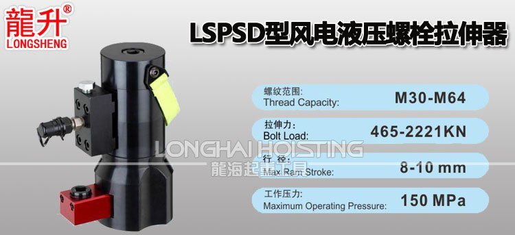 LSPSD型風(fēng)電液壓螺栓拉伸器 LSPSD型風(fēng)電液壓螺栓拉伸器