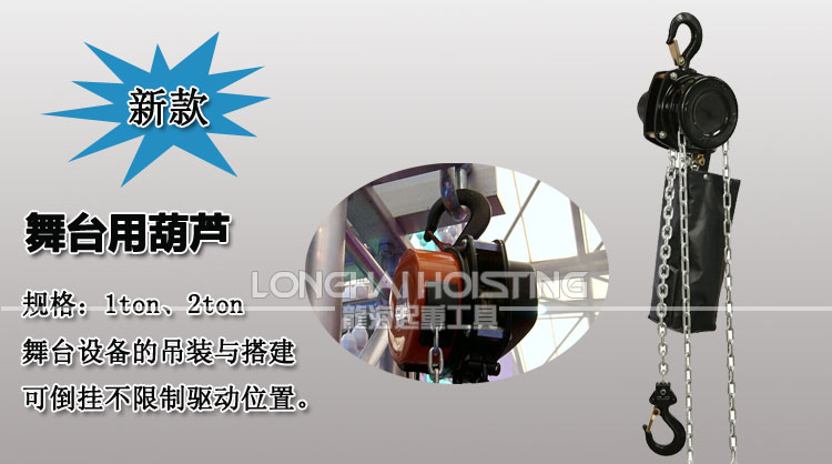 舞臺手拉葫蘆 舞臺手拉葫蘆