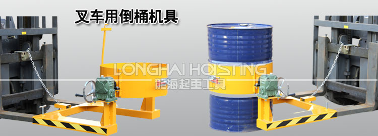 叉車用倒桶機具產品 叉車用倒桶機具產品