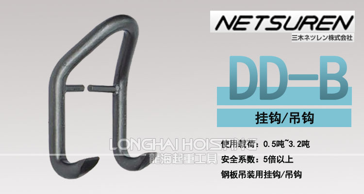 三木DD-B型鋼板吊鉤 三木DD-B型鋼板吊鉤