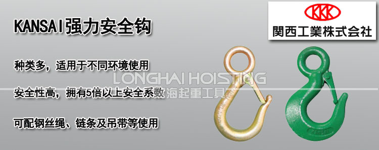 KANSAI強力安全鉤