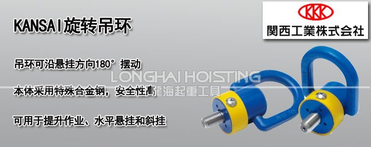 KANSAI旋轉吊環 KANSAI旋轉吊環