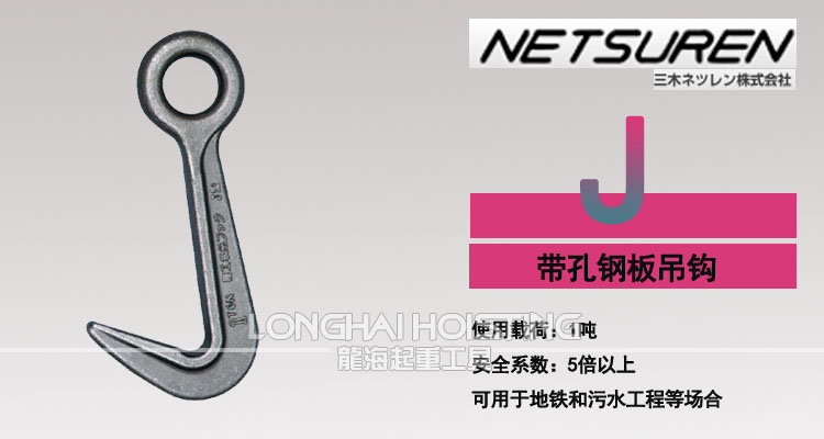 三木J型帶孔鋼板吊鉤 三木J型帶孔鋼板吊鉤